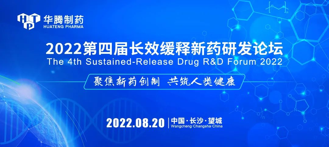 【活動預(yù)告】8月20日“2022第四屆長效緩釋新藥研發(fā)論壇”與您相約長沙